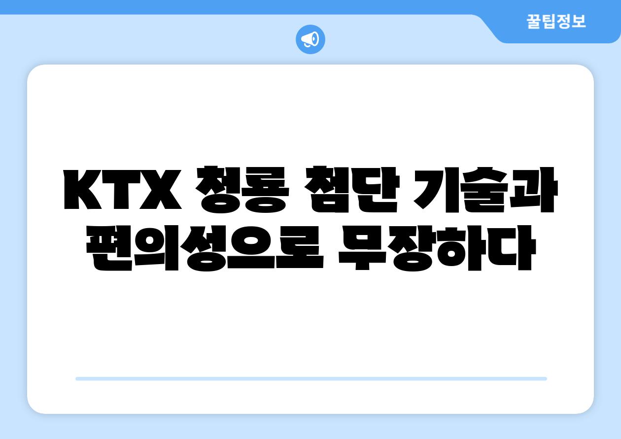 KTX 청룡 첨단 기술과 편의성으로 무장하다