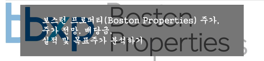 보스턴 프로퍼티(Boston Properties) 주가&#44; 주가 전망&#44; 배당금&#44; 실적 및 목표주가 분석하기