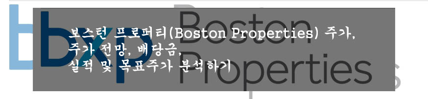  보스턴 프로퍼티(Boston Properties) 주가, 주가 전망, 배당금, 실적 및 목표주가 분석하기
