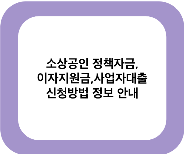 소상공인 정책자금&#44;이자지원금&#44;사업자대출 신청방법 정보 안내