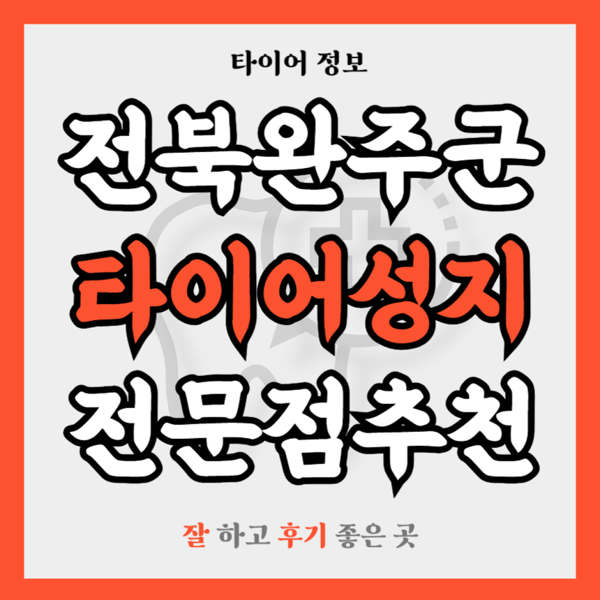 전북 완주군 타이어 전문점 추천