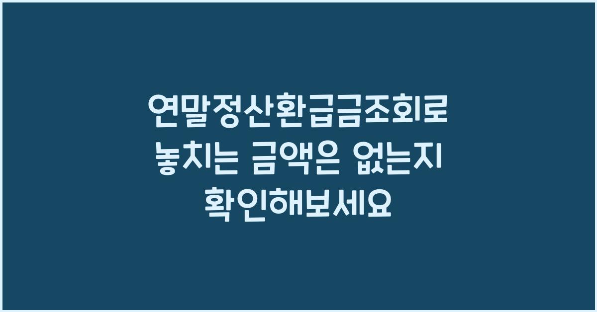 연말정산환급금조회