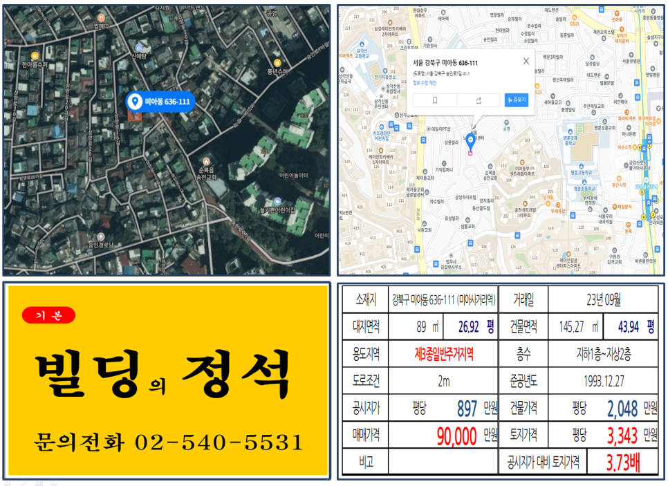 강북구 미아동 636-111번지 건물이 2023년 09월 매매 되었습니다.