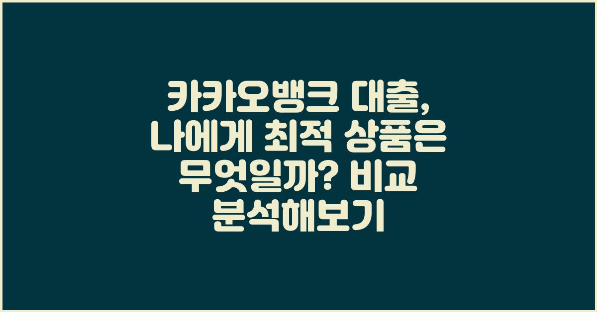 카카오뱅크 대출, 나에게 최적의 상품 선택하기