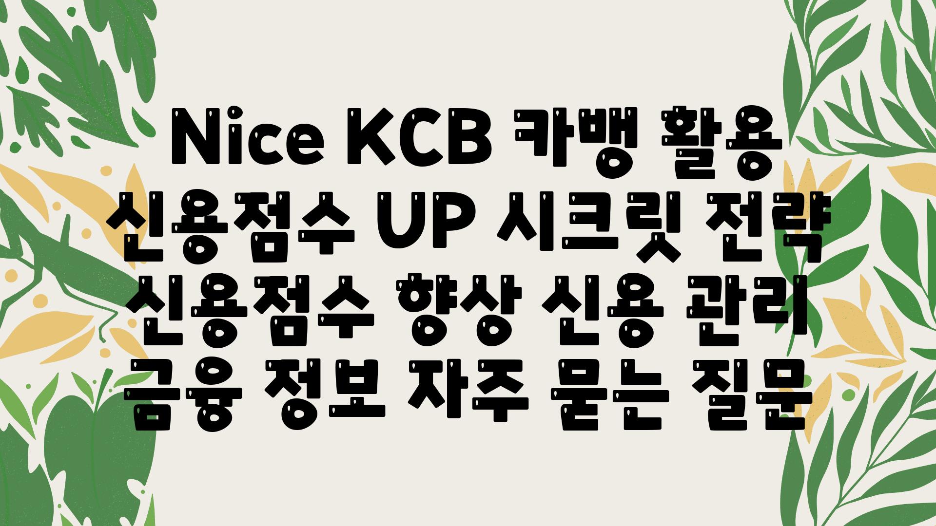  Nice KCB 카뱅 활용 신용점수 UP 시크릿 전략  신용점수 향상 신용 관리 금융 정보 자주 묻는 질문