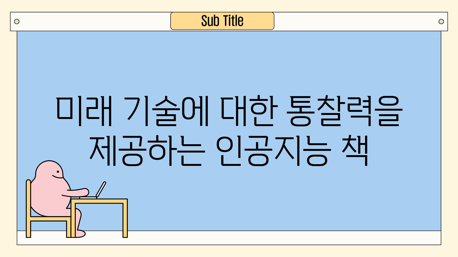 미래 기술에 대한 통찰력을 제공하는 인공지능 책