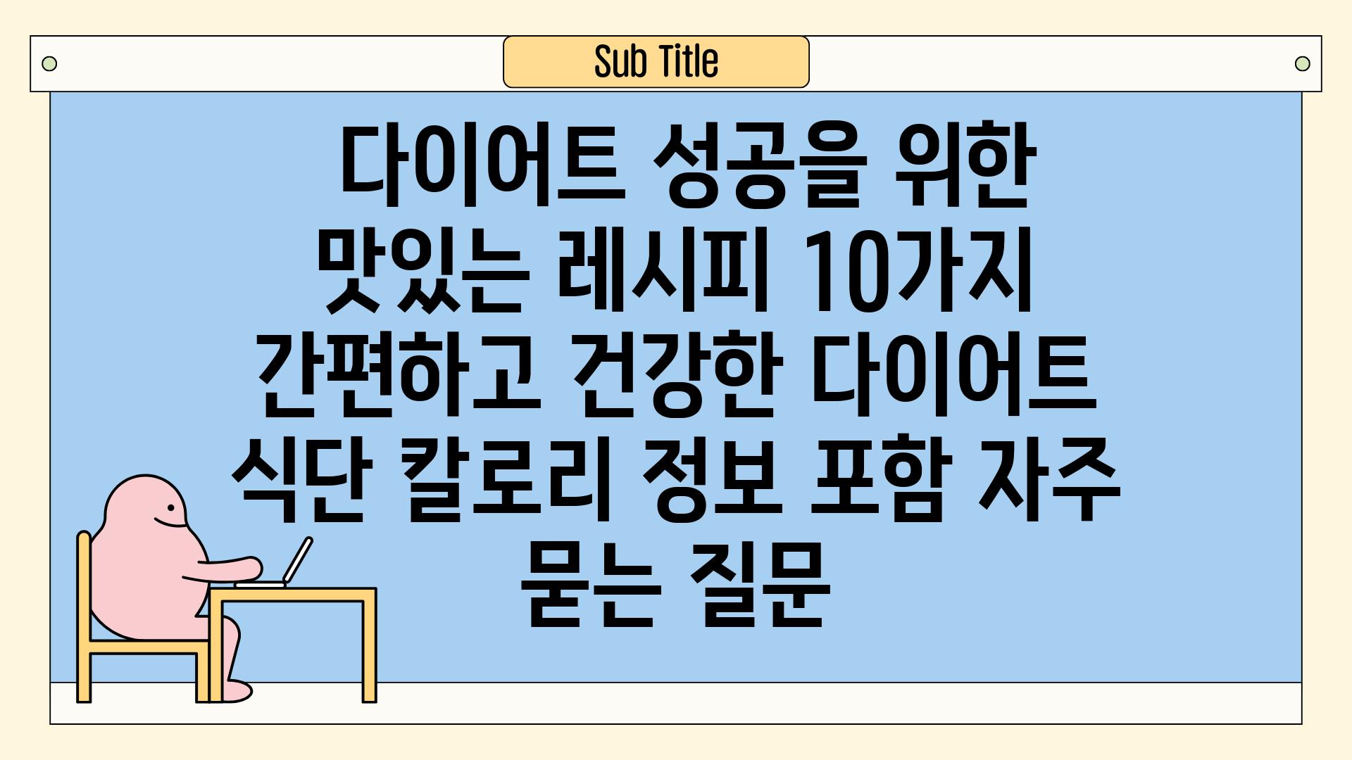  다이어트 성공을 위한 맛있는 레시피 10가지  간편하고 건강한 다이어트 식단 칼로리 정보 포함 자주 묻는 질문