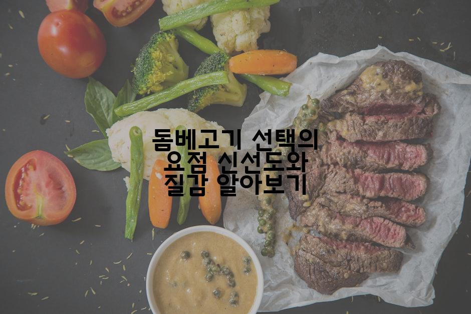 돔베고기 선택의 요점 신선도와 질감 알아보기
