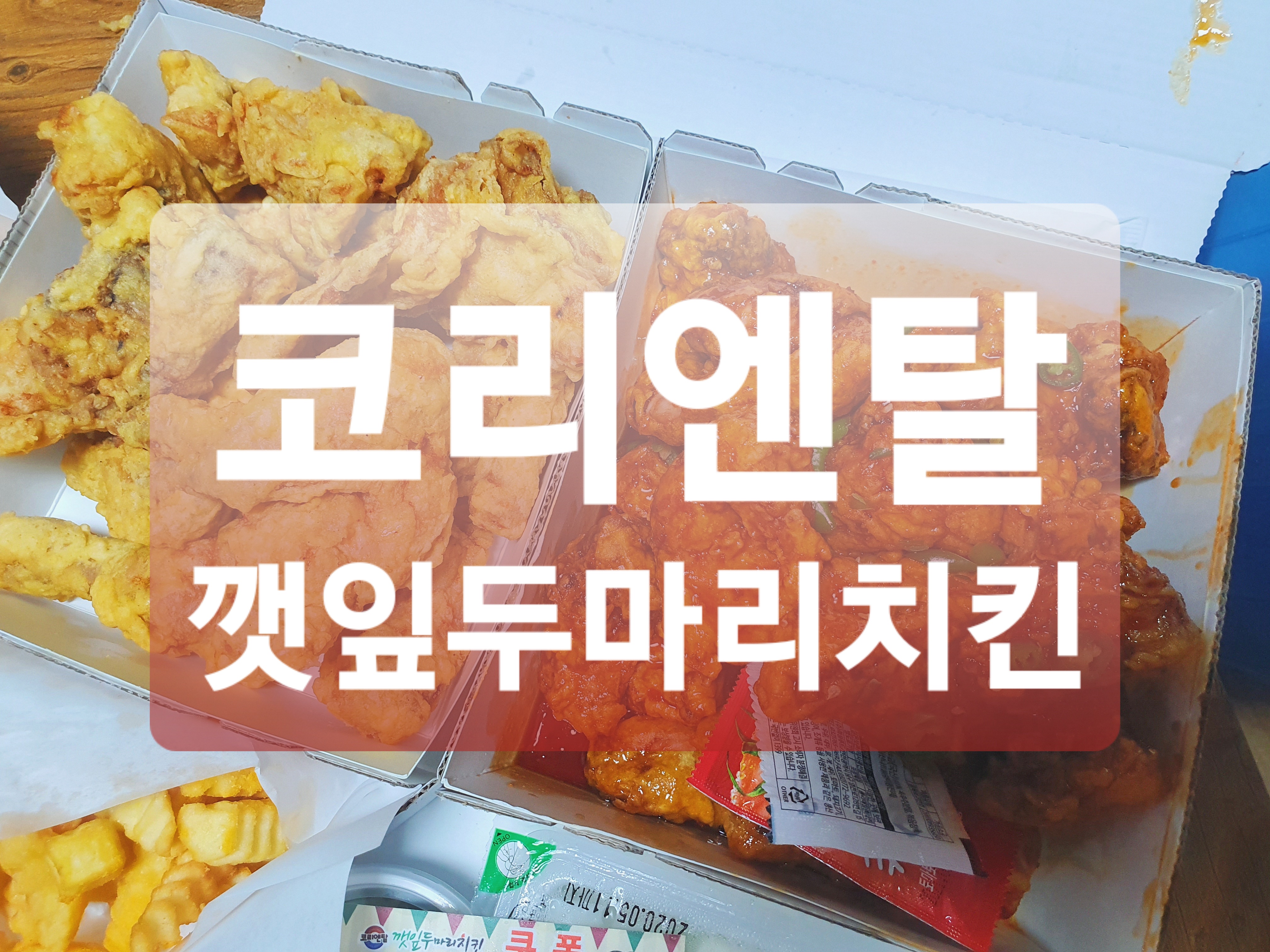  은평구 치킨 :: 코리엔탈깻잎두마리치킨 은평점 배달 후기