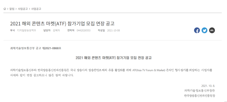  2021년 해외 콘텐츠 마켓(ATF) 참가기업 모집 연장 공고_과학기술정보통신부