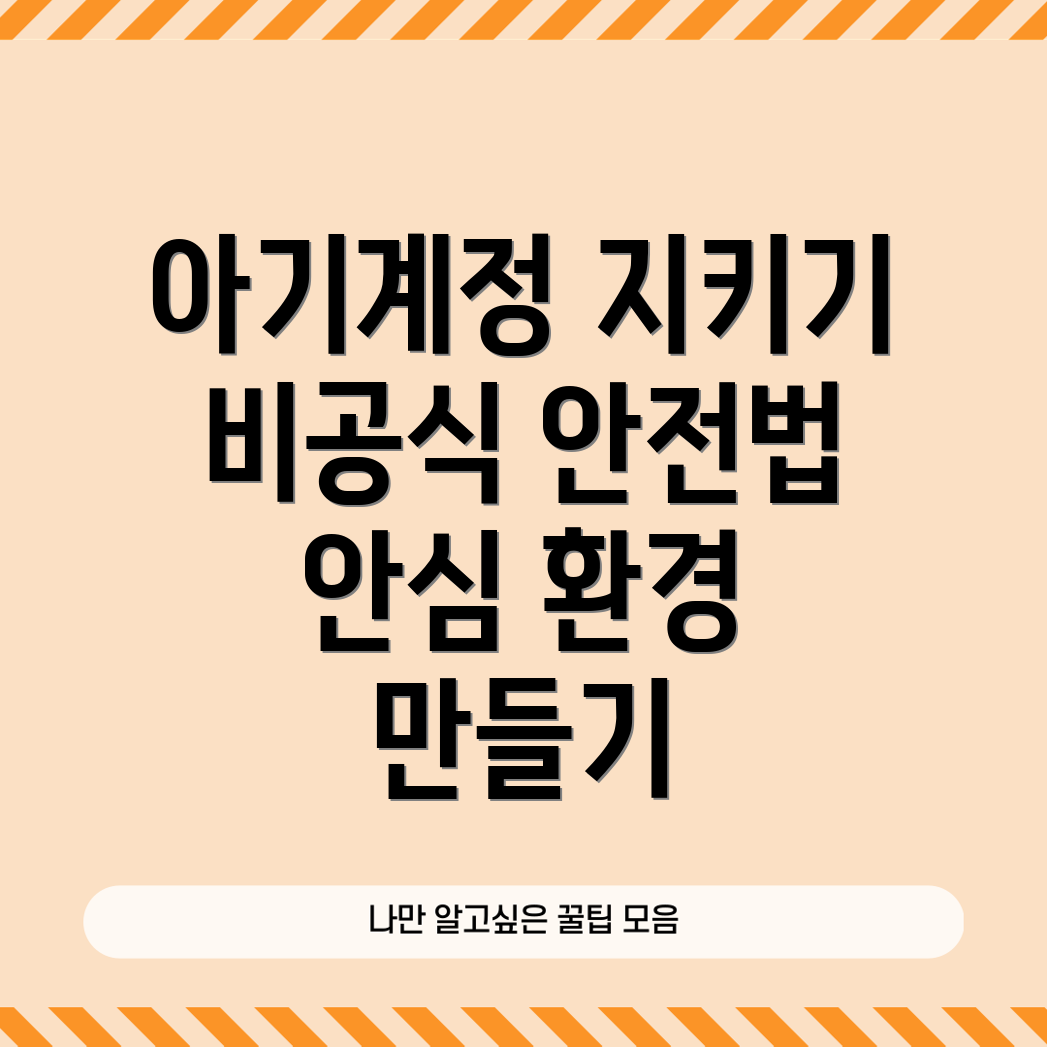 아기계정 보호하기