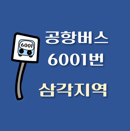 썸네일-6001번-공항버스-삼각지역-정류장위치-배차시간
