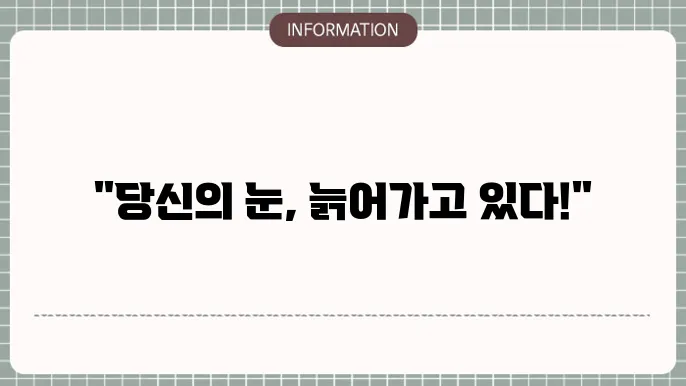 노안백내장: 