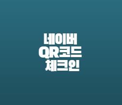  네이버 QR코드 체크인 두번 흔들어 실행방법