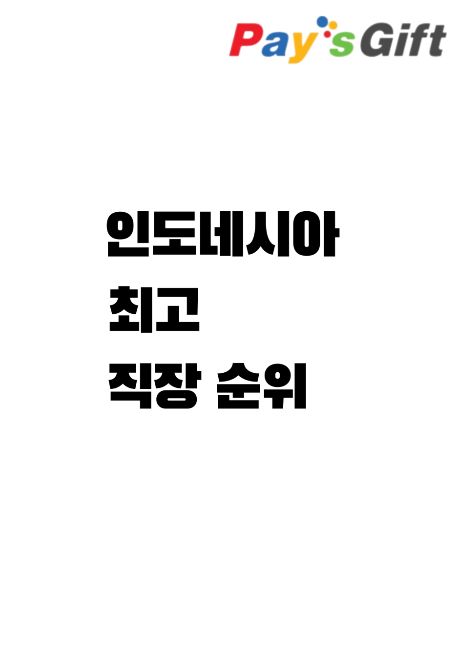  인도네시아 최고 직장 순위 (2023년)와 리워드 상관관계.    #최고기업 #신의직장