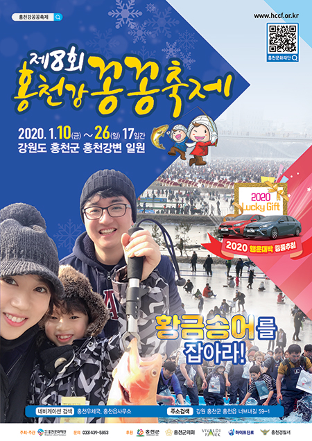  강원도 홍천 가볼만한곳: ‘홍천강꽁꽁축제2020’