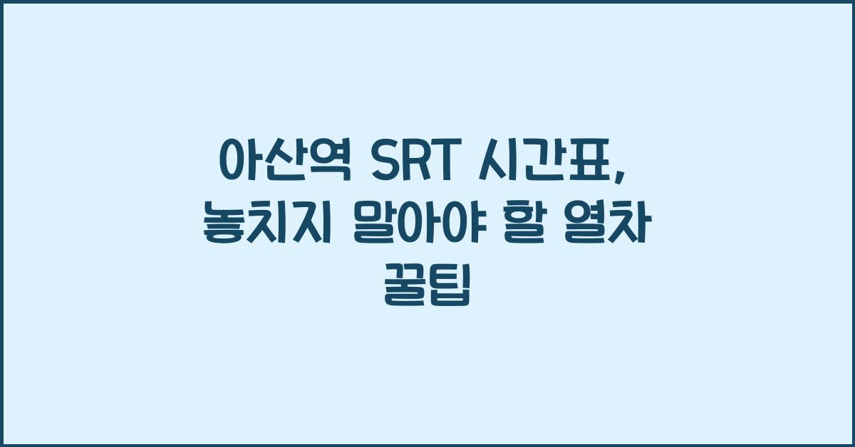 아산역 SRT 시간표