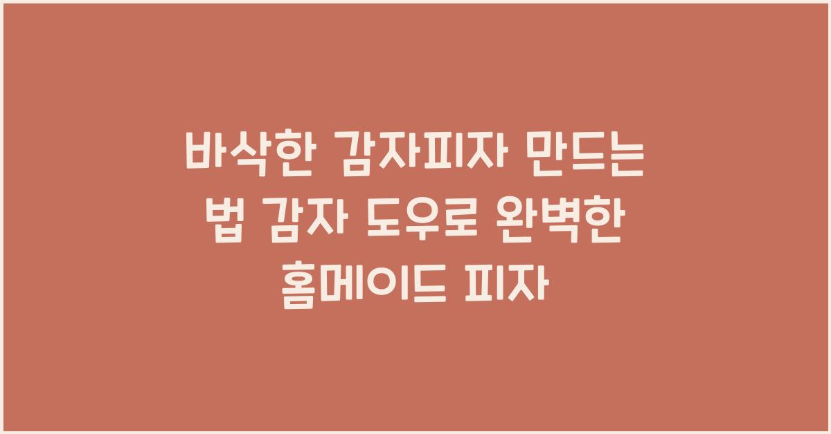 바삭한 감자피자 만드는 법