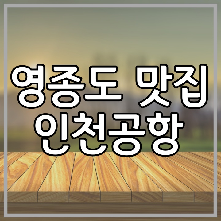  영종도 인천공항 맛집 (실미도 가는길, 회덮밥, 생선구이)