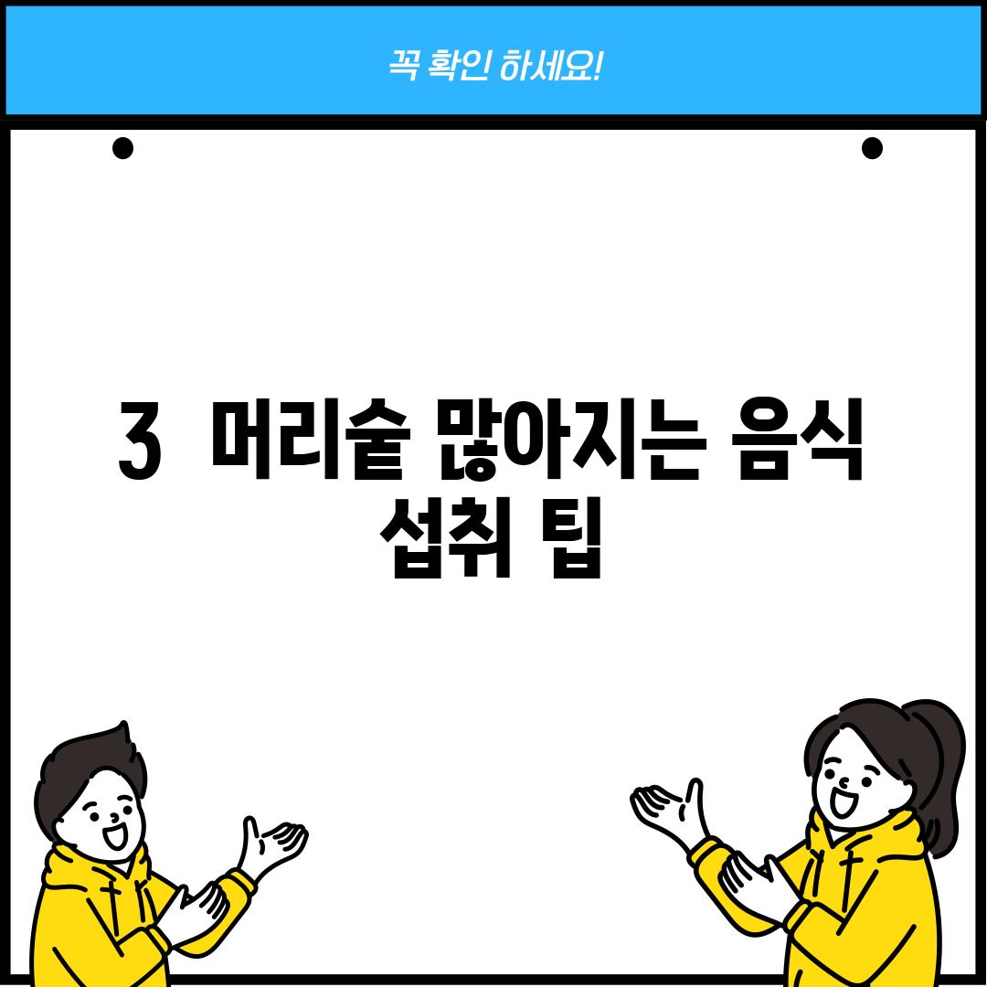 3.  머리숱 많아지는 음식 섭취 팁