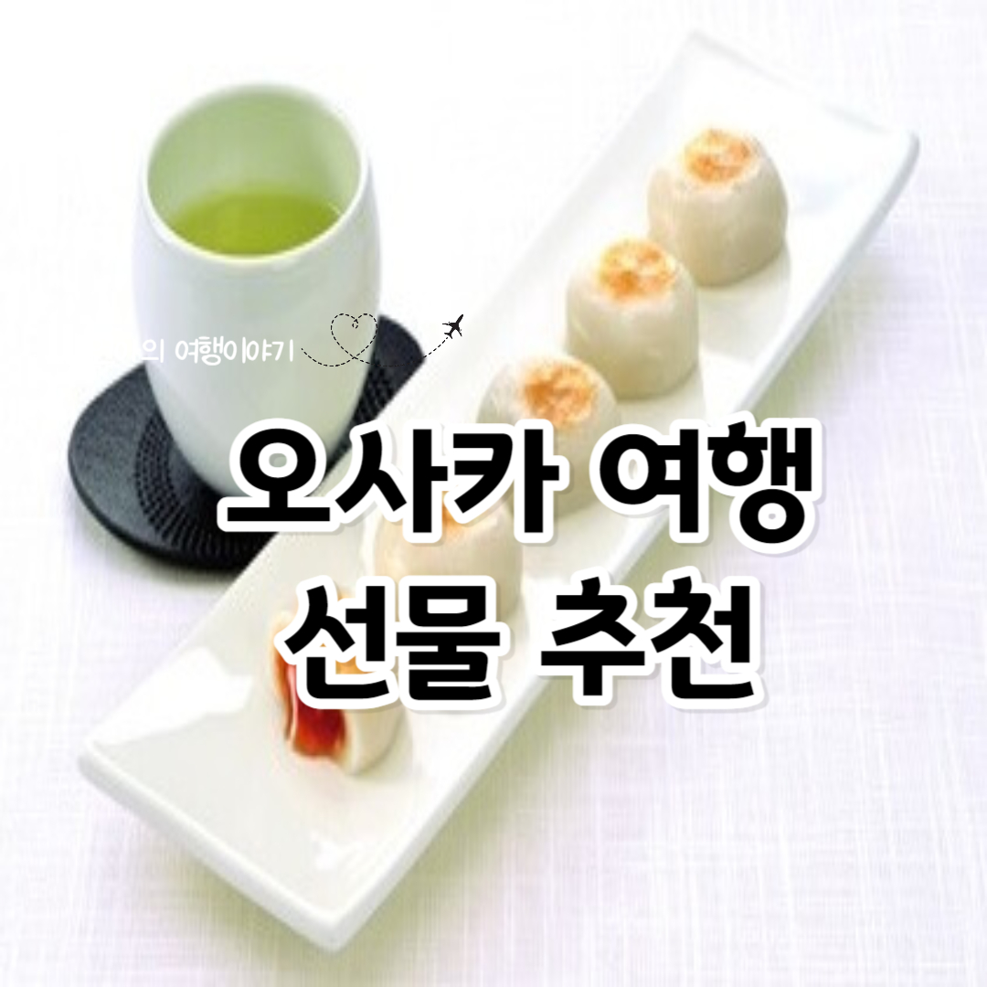 오사카여행 선물추천
