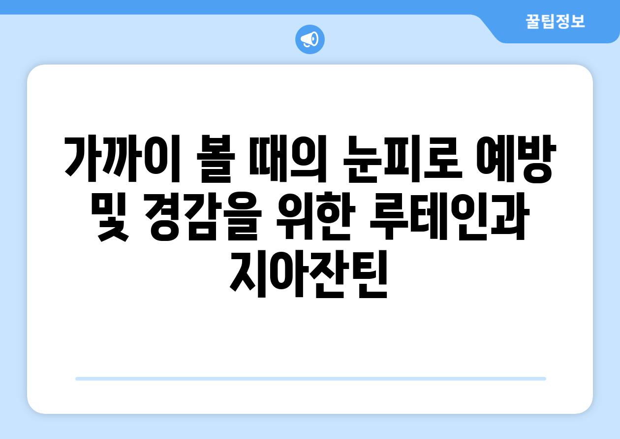 가까이 볼 때의 눈피로 예방 및 경감을 위한 루테인과 지아잔틴