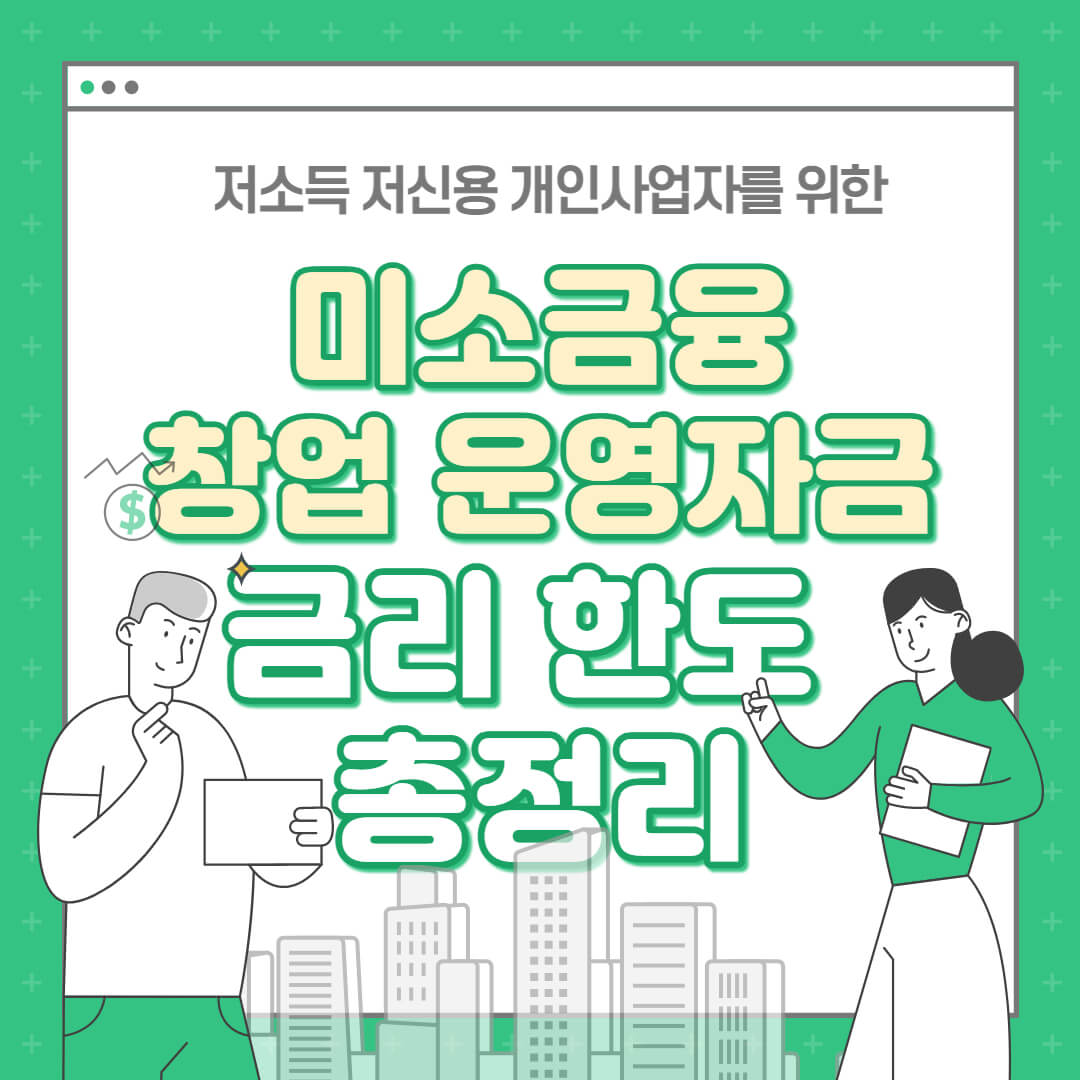 미소금융 창업 운영자금 대출 신청 방법 및 자격 조건 - 4. 당신에게 필요한 금융정보 놓치지 마세요! - 모든 영역 미소금융-창업운영자금-총정리