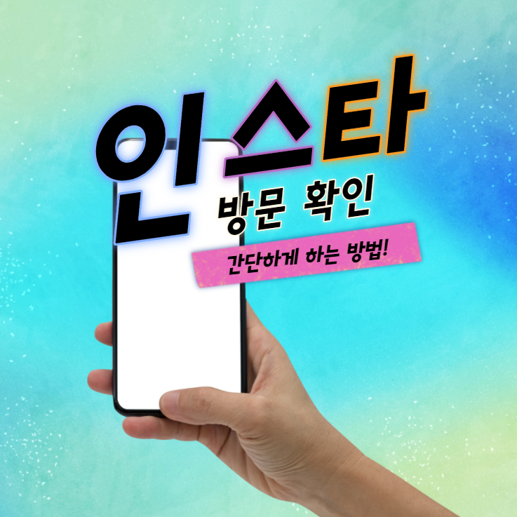  인스타 [방문 확인하는 방법] 두 가지! 이렇게 볼 수 있네?