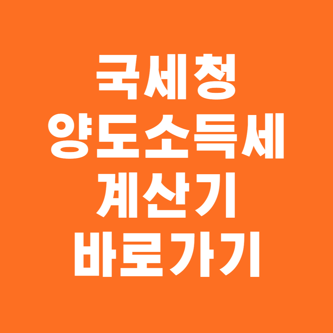 국세청 양도소득세 계산기 바로가기