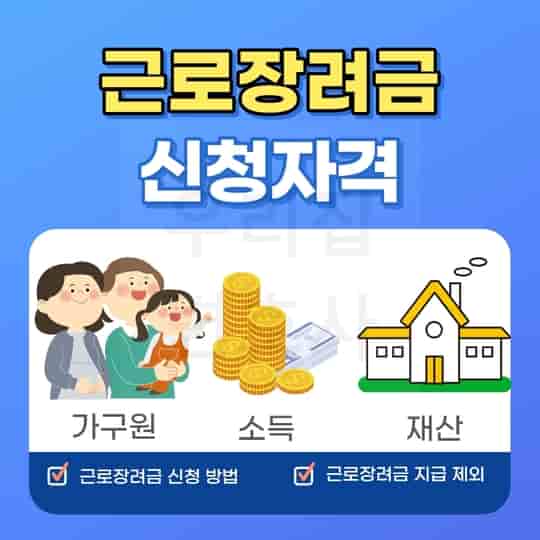  근로장려금이란? 신청방법, 자격요건