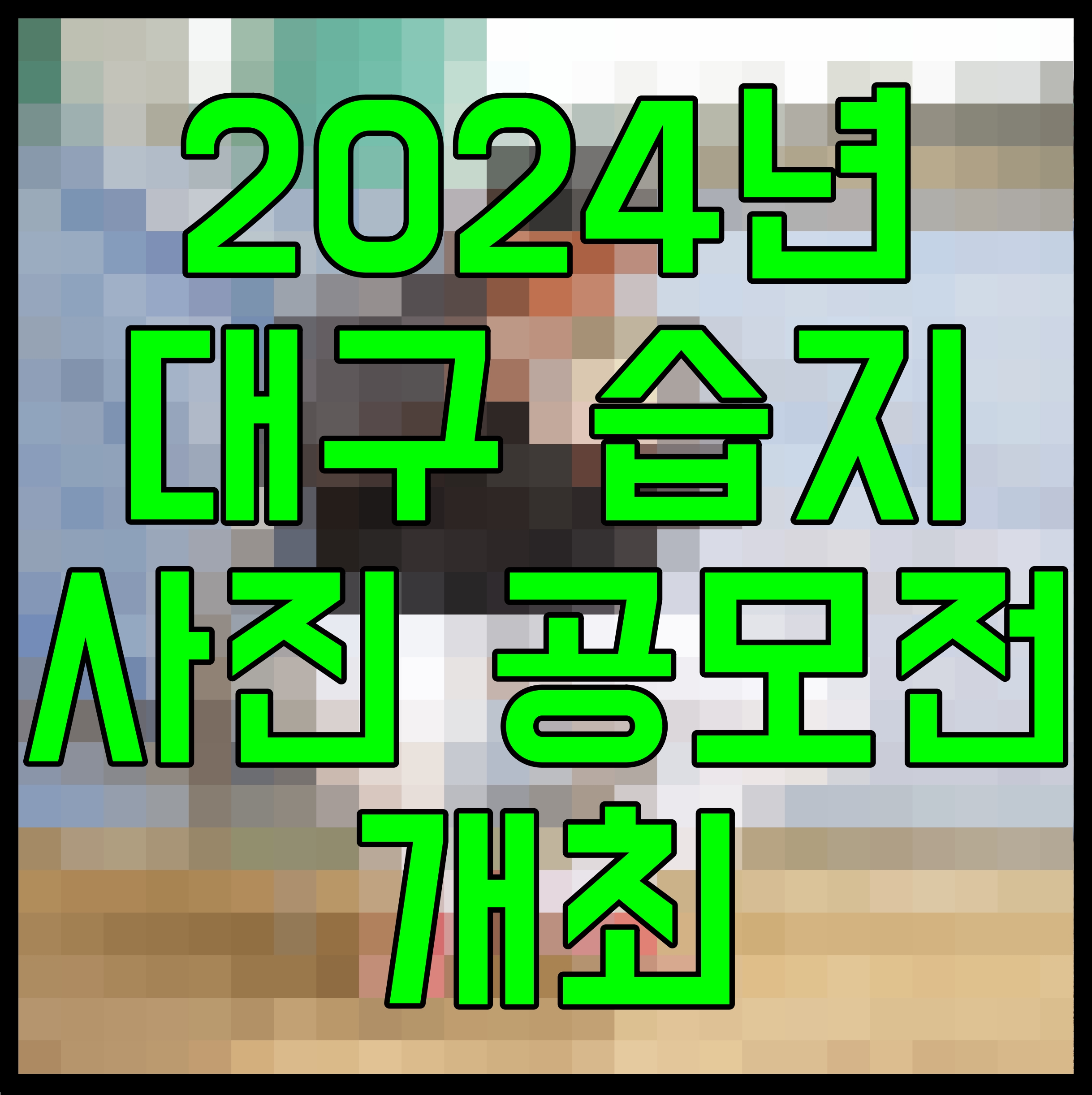  2024년 대구 습지 사진 공모전 개최