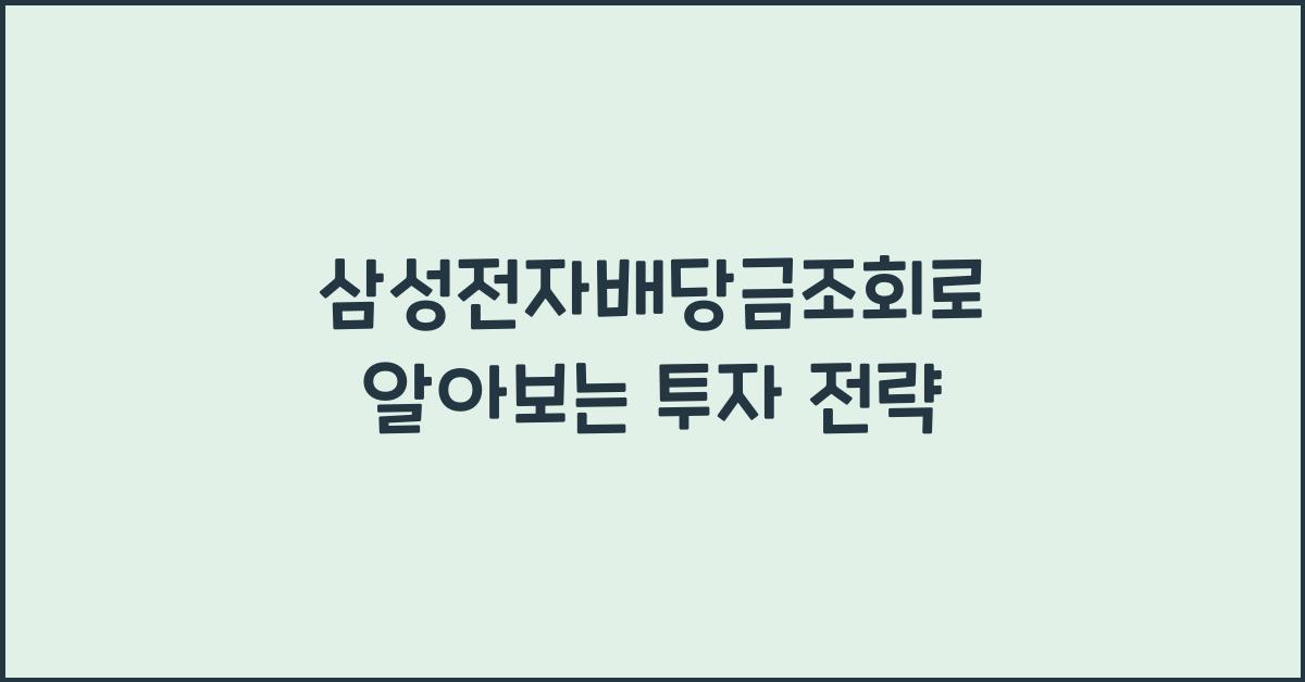 삼성전자배당금조회