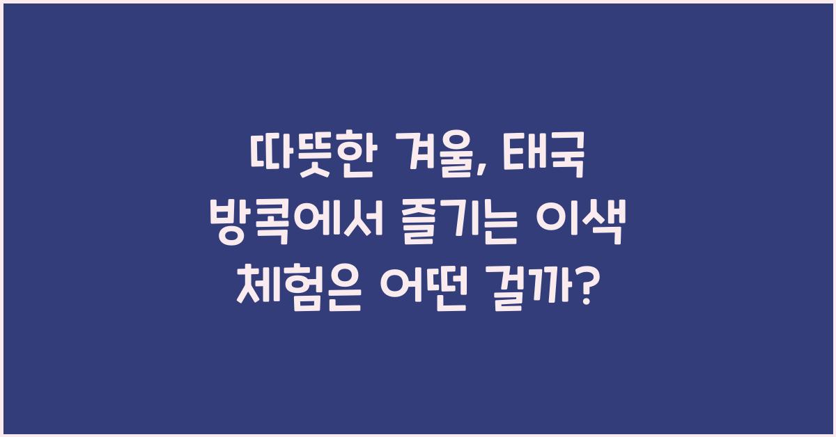 따뜻한 겨울, 태국 방콕에서 즐기는 이색 체험