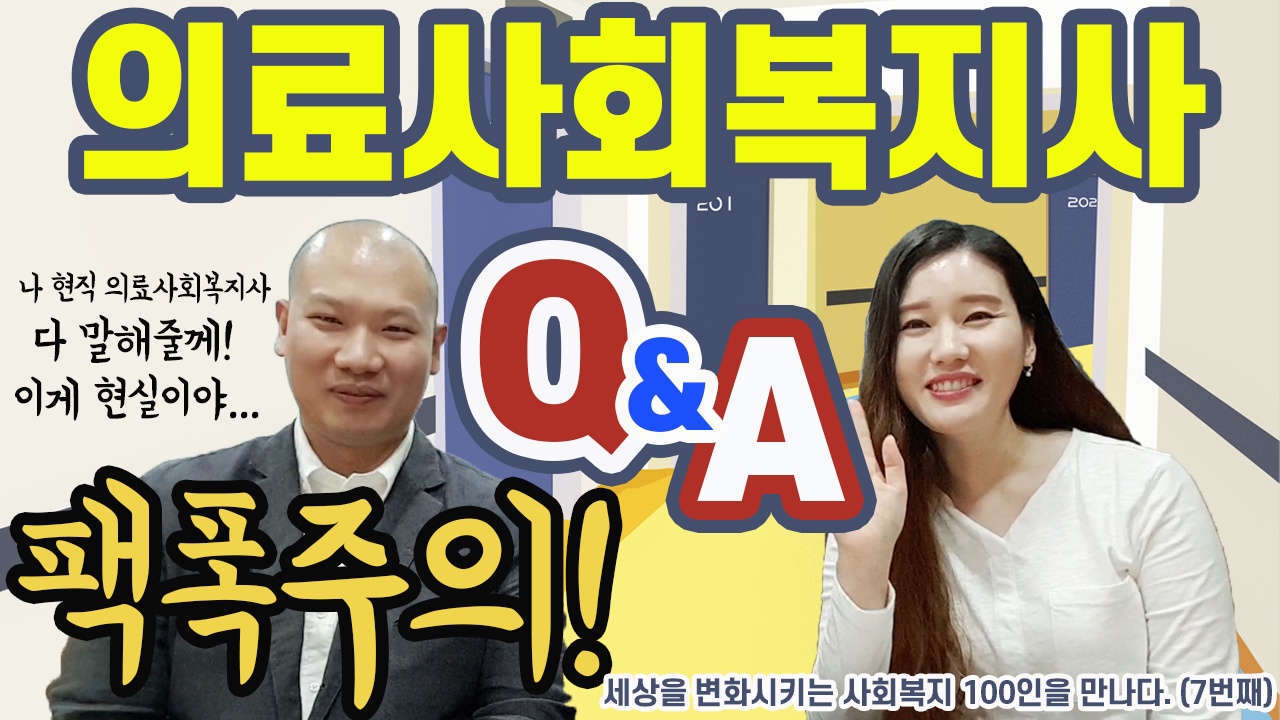  사회복지 관련 유튜브계의 지상파 _복지마블TV와의 합방 : 의료사회복지사 관련 주요질문Q&A 공유합니다