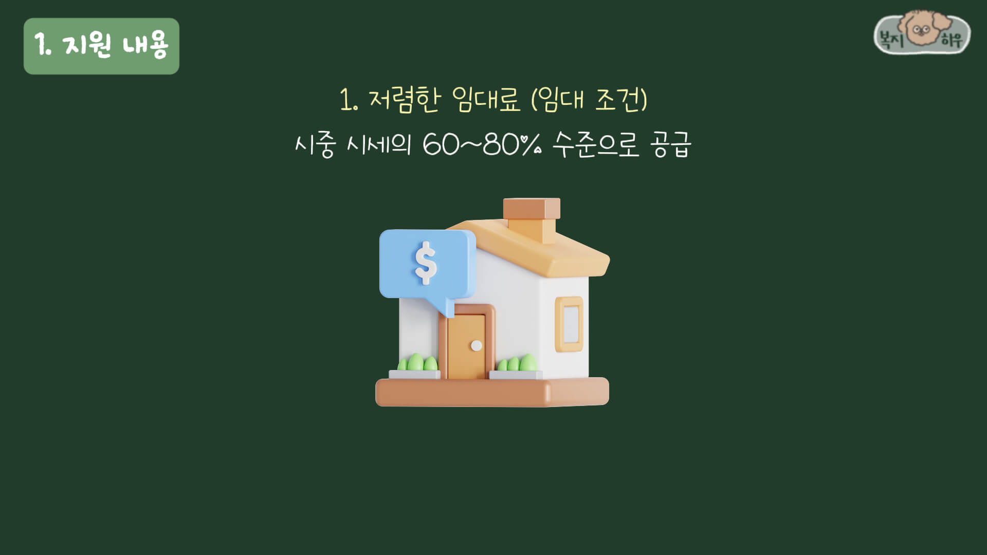 행복주택은 시세의 60~80% 수준의 임대료료 저렴하게 공급한다.