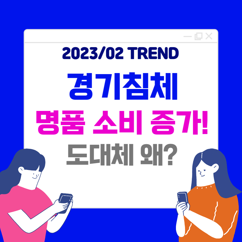  경기침체에도 명품 소비는 늘고있다. 도대체 왜일까?