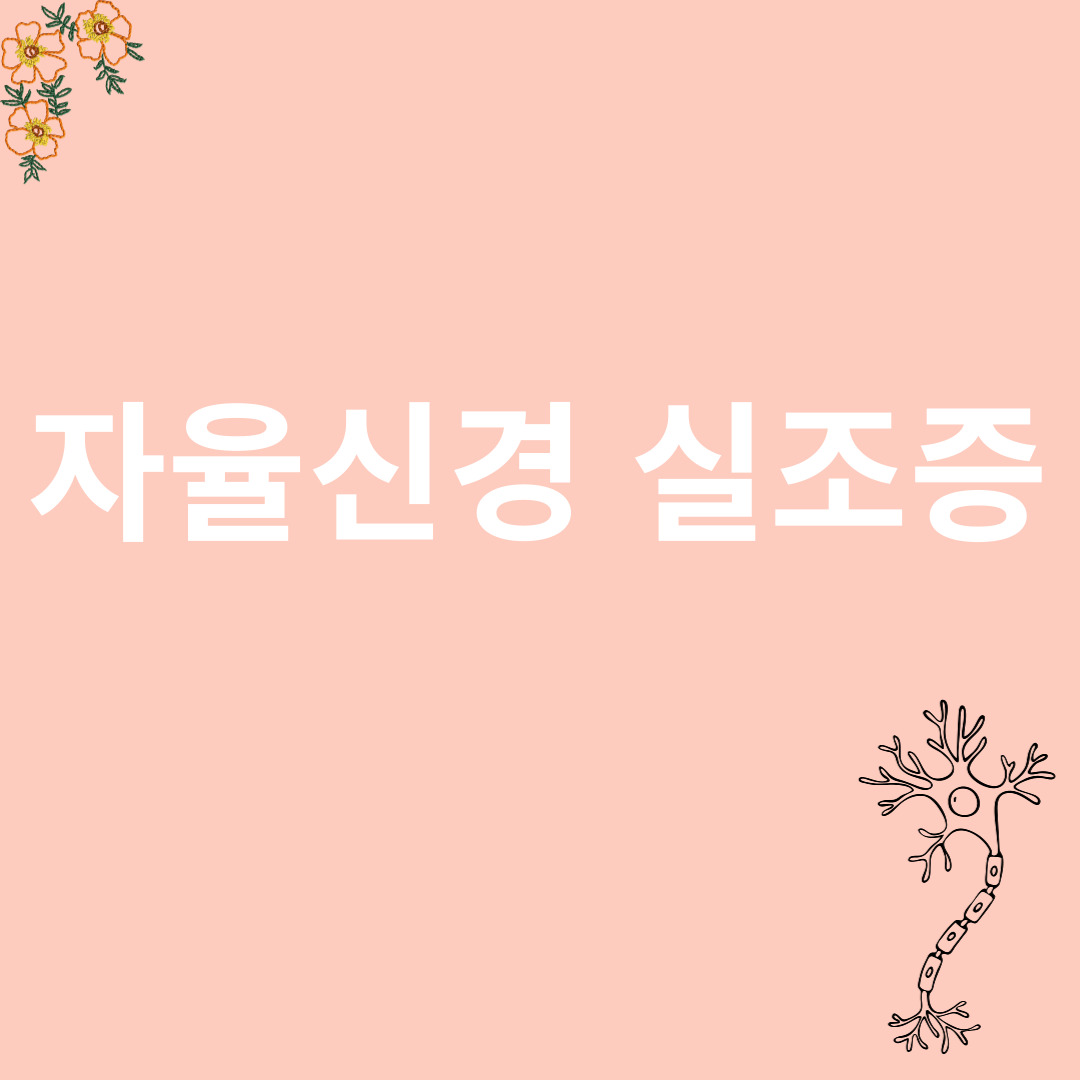 자율신경실조증과 관련된 이미지