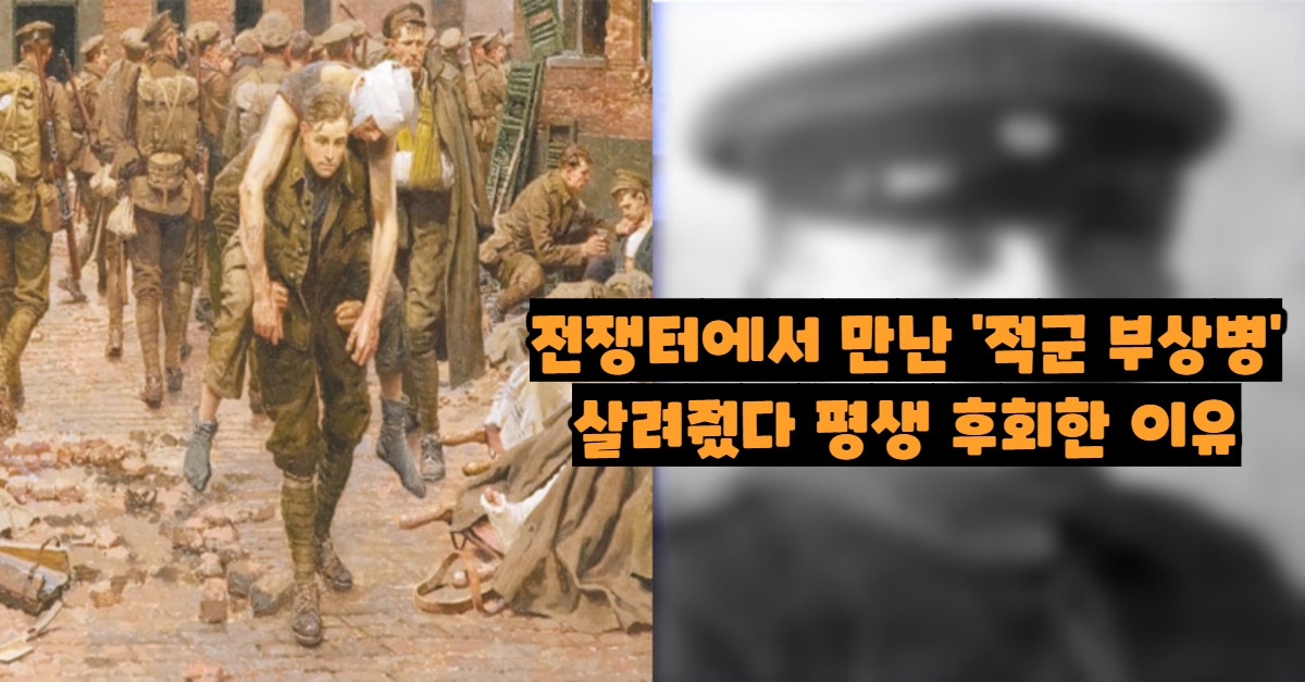  전쟁터에서 만난 '적군 부상병'살려줬다가 평생 후회한 이유