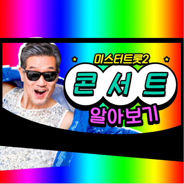  미스터트롯2 콘서트 일정 및 출연자 예매 방법 알아보기