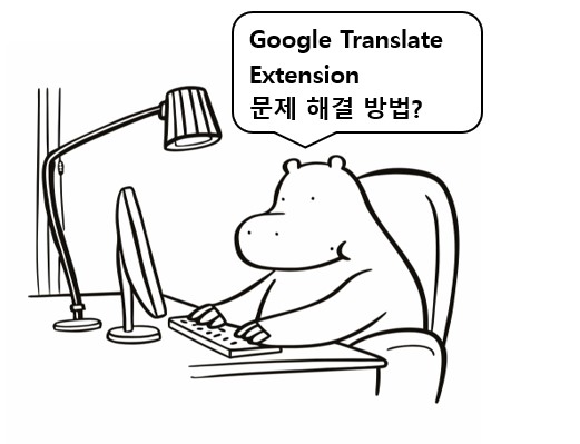 크롬확장자, google translate extension 사용 시 발생하는 문제와 해결 방법을 알려주는 하마