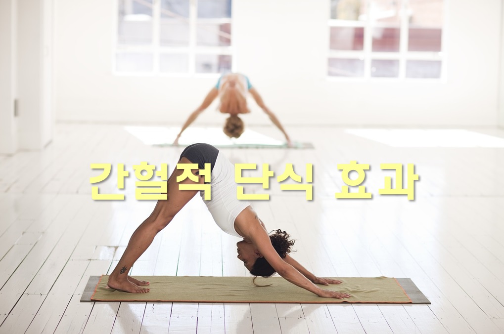  간헐적 단식 효과 및 부작용과 줄이는 방법