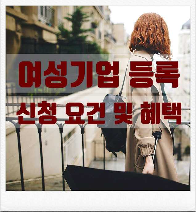  여성기업 등록 신청 요건 및 혜택