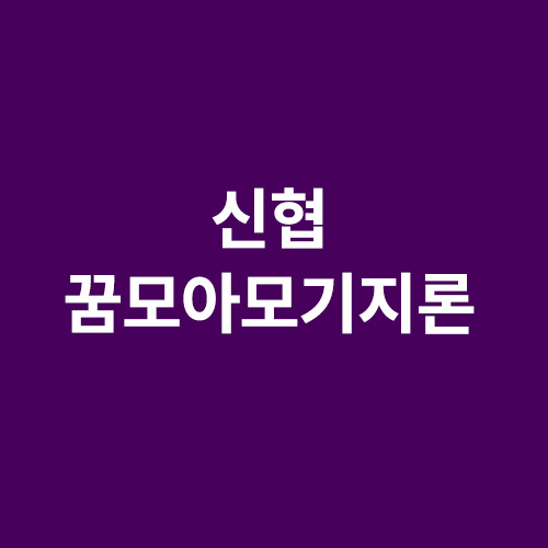  신협꿈모아모기지론 에 대해서 알려드립니다