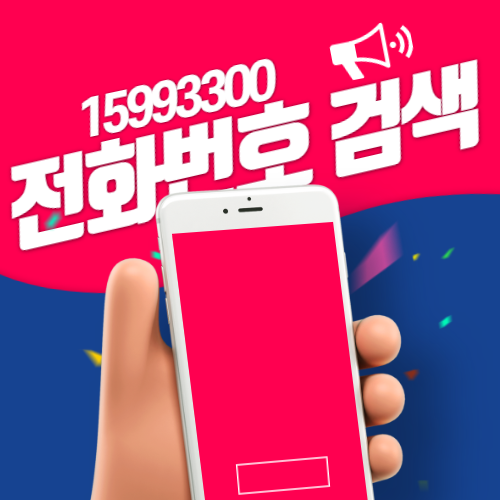  15993300 전화번호 검색 결과