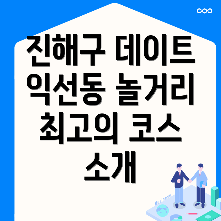 창원 진해구 익선동 놀거리