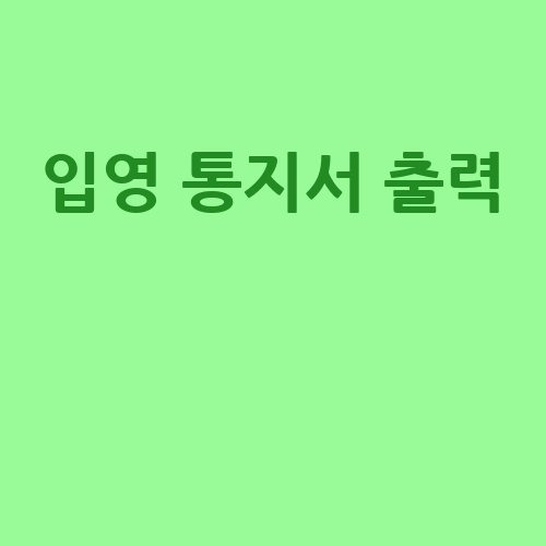 입영 통지서 출력 완벽 가이드
