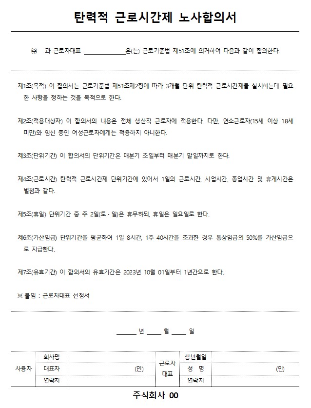 탄력적 근로시간제 노사합의서 양식