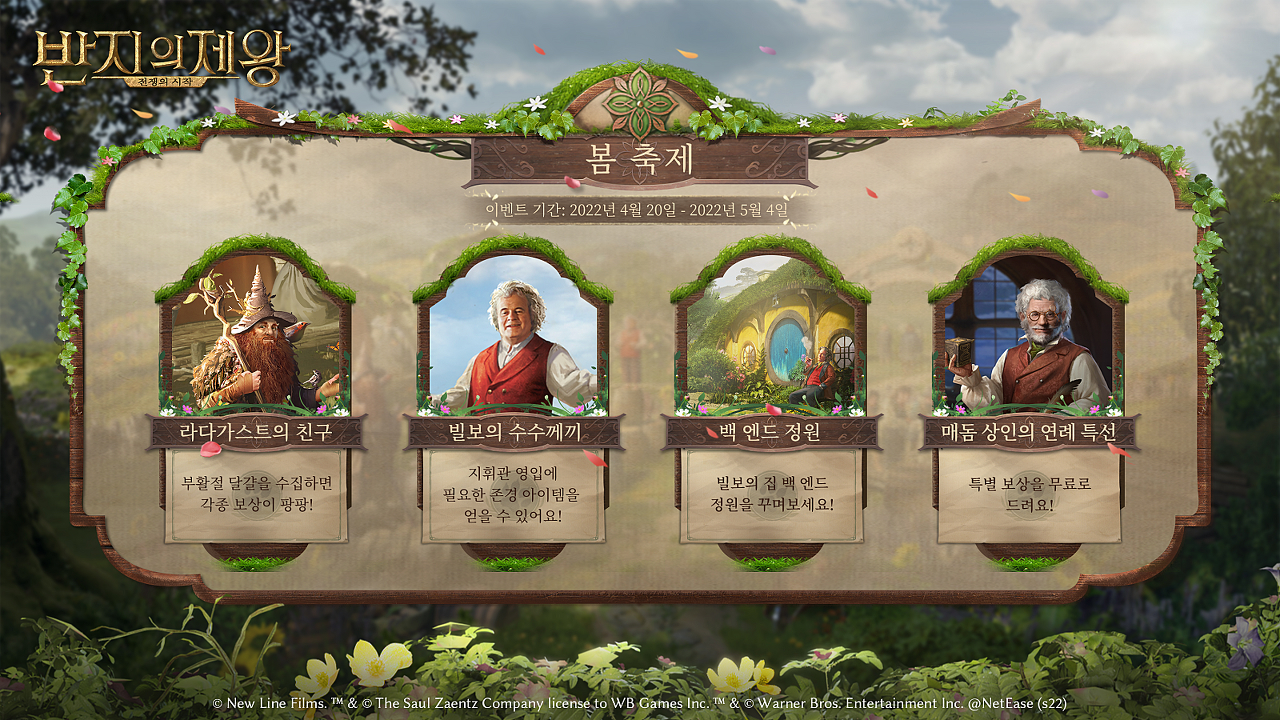  [반지의제왕] 봄 축제 이벤트