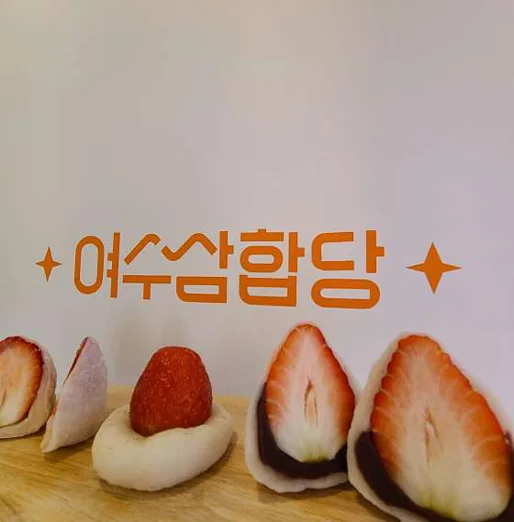 여수딸기모찌 삼합당