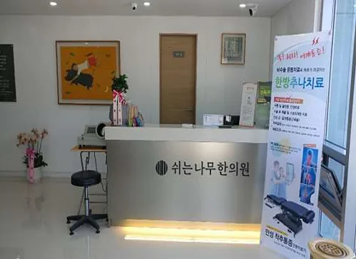 쉬는나무한의원 이미지